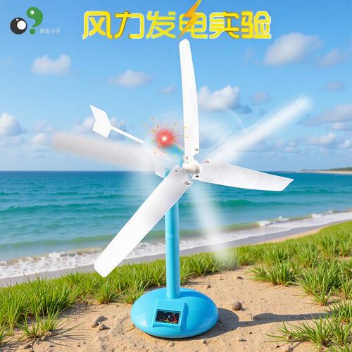 探索小子儿童装 风力发电机玩具——科技小制作DIY手工发电机模型批发与风力发电机组全解析