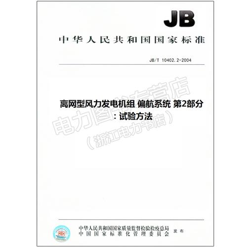 离网型风力发电机组偏航系统 标准解读与运行实践
