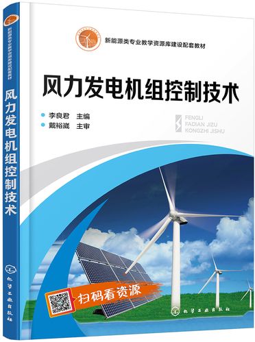 风力发电机组控制技术 原理、策略与前沿发展